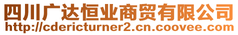 四川廣達恒業(yè)商貿(mào)有限公司