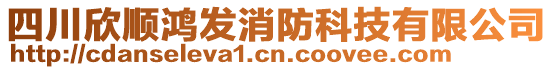 四川欣順鴻發(fā)消防科技有限公司