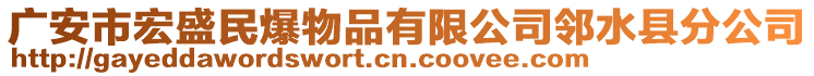 廣安市宏盛民爆物品有限公司鄰水縣分公司