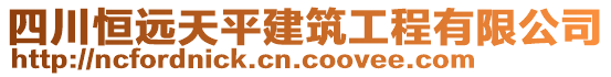 四川恒遠天平建筑工程有限公司