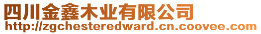 四川金鑫木業(yè)有限公司