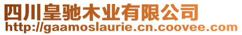 四川皇馳木業(yè)有限公司