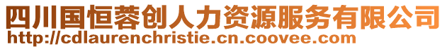 四川國恒蓉創(chuàng)人力資源服務有限公司