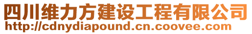 四川維力方建設(shè)工程有限公司