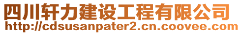 四川軒力建設工程有限公司