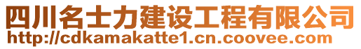 四川名士力建設(shè)工程有限公司