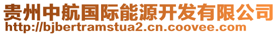 貴州中航國際能源開發(fā)有限公司