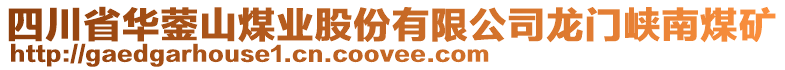 四川省華鎣山煤業(yè)股份有限公司龍門峽南煤礦