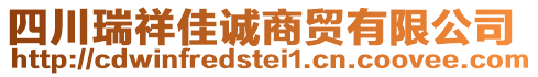 四川瑞祥佳誠商貿(mào)有限公司