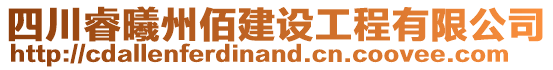 四川睿曦州佰建設(shè)工程有限公司