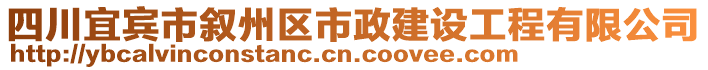 四川宜賓市敘州區(qū)市政建設(shè)工程有限公司