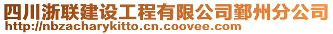 四川浙聯(lián)建設(shè)工程有限公司鄞州分公司