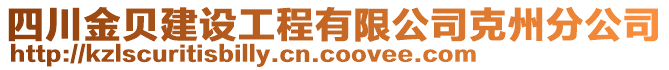 四川金貝建設(shè)工程有限公司克州分公司