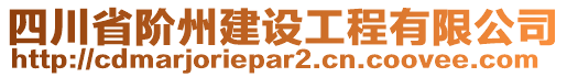 四川省階州建設(shè)工程有限公司