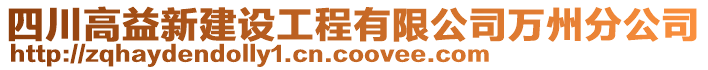 四川高益新建設(shè)工程有限公司萬州分公司