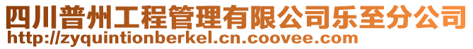 四川普州工程管理有限公司樂至分公司