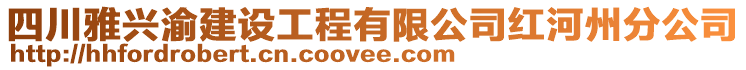 四川雅興渝建設(shè)工程有限公司紅河州分公司