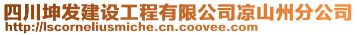 四川坤發(fā)建設(shè)工程有限公司涼山州分公司