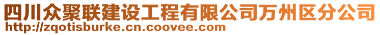 四川眾聚聯(lián)建設工程有限公司萬州區(qū)分公司