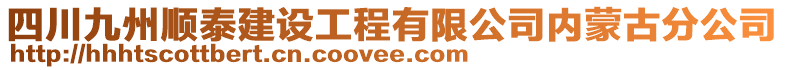 四川九州順泰建設(shè)工程有限公司內(nèi)蒙古分公司