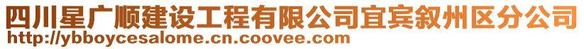 四川星廣順建設工程有限公司宜賓敘州區分公司