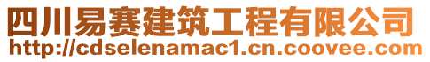 四川易賽建筑工程有限公司