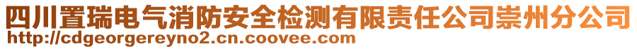 四川置瑞電氣消防安全檢測有限責任公司崇州分公司