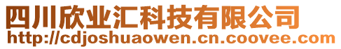 四川欣業(yè)匯科技有限公司