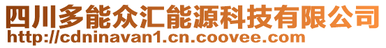 四川多能眾匯能源科技有限公司