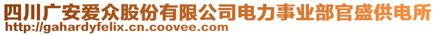 四川廣安愛眾股份有限公司電力事業(yè)部官盛供電所