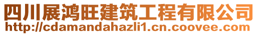 四川展鴻旺建筑工程有限公司