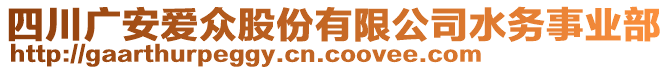 四川廣安愛眾股份有限公司水務(wù)事業(yè)部