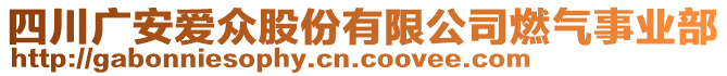 四川廣安愛眾股份有限公司燃?xì)馐聵I(yè)部