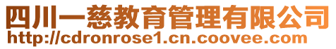 四川一慈教育管理有限公司