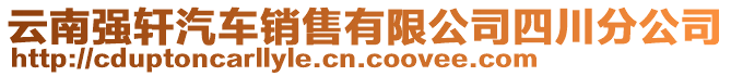 云南強軒汽車銷售有限公司四川分公司