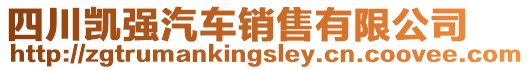 四川凱強(qiáng)汽車銷售有限公司