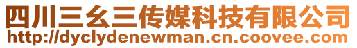 四川三幺三傳媒科技有限公司