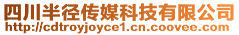 四川半徑傳媒科技有限公司