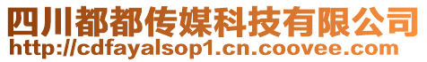 四川都都傳媒科技有限公司