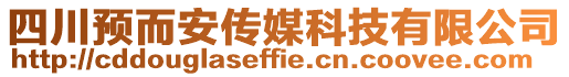 四川預而安傳媒科技有限公司