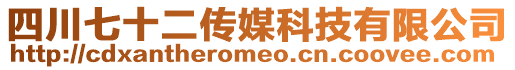 四川七十二傳媒科技有限公司