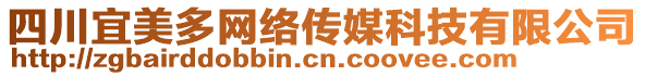 四川宜美多網絡傳媒科技有限公司