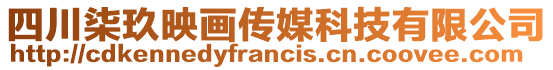 四川柒玖映畫傳媒科技有限公司