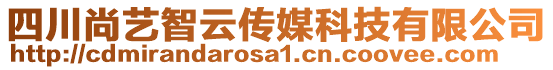 四川尚藝智云傳媒科技有限公司