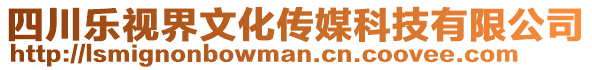 四川樂視界文化傳媒科技有限公司