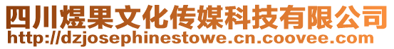 四川煜果文化傳媒科技有限公司