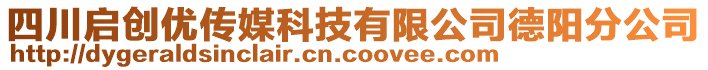 四川啟創(chuàng)優(yōu)傳媒科技有限公司德陽(yáng)分公司