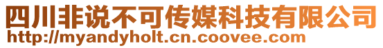 四川非說不可傳媒科技有限公司