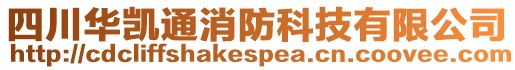 四川華凱通消防科技有限公司