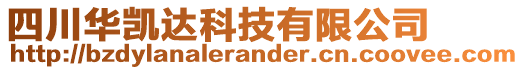 四川華凱達科技有限公司